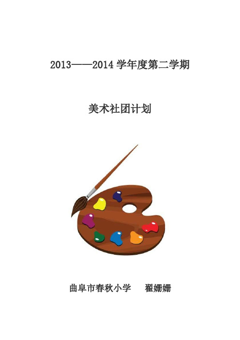 2013-2014第二学期社团计划儿童色彩装饰画