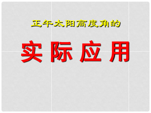 湖南师范大学附属中学高三地理 实 际 应 用复习课件