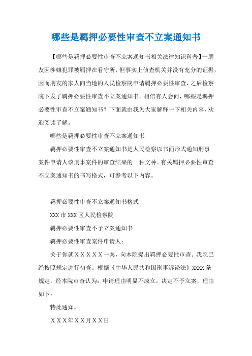 哪些是羁押必要性审查不立案通知书