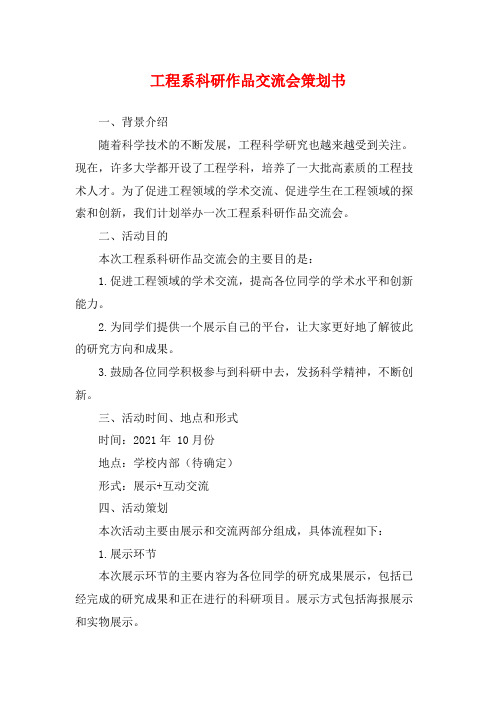 工程系科研作品交流会策划书