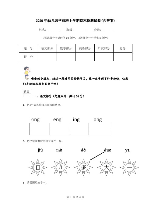 2020年幼儿园学前班上学期期末检测试卷(含答案)