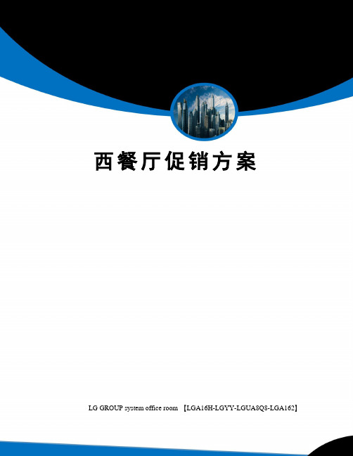 西餐厅促销方案