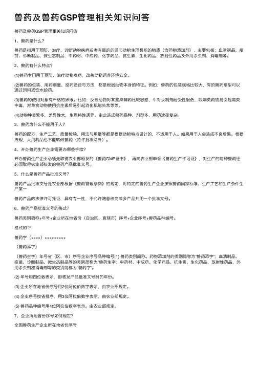 兽药及兽药GSP管理相关知识问答