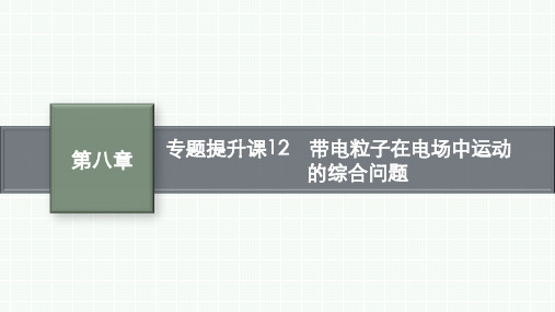 高考物理一轮总复习精品课件 第8章 静电场 专题提升课12 带电粒子在电场中运动的综合问题