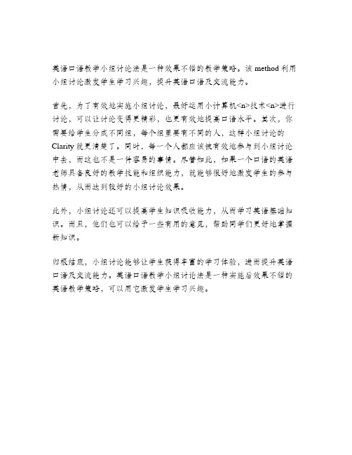 关于英语口语教学小组讨论方法的思考