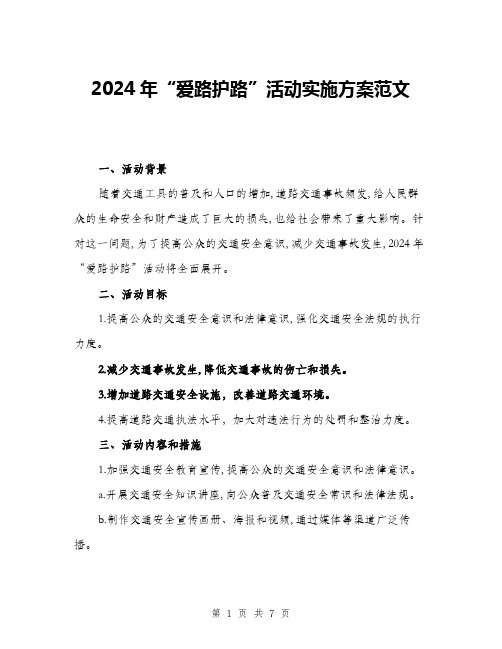 2024年“爱路护路”活动实施方案范文(二篇)