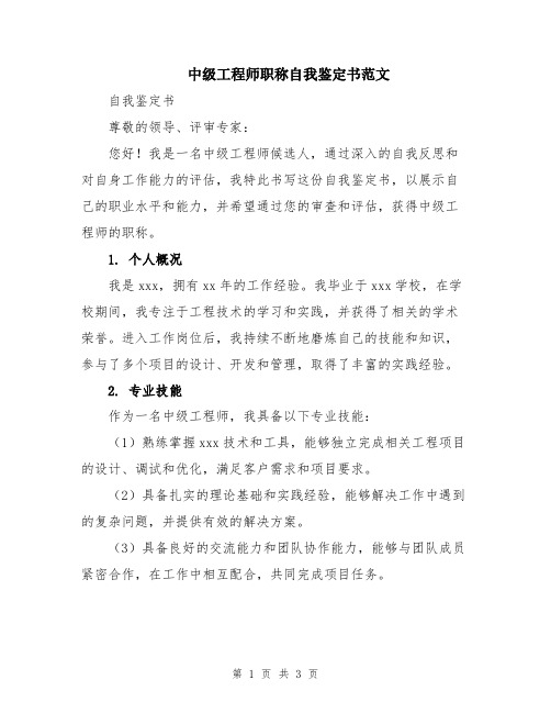 中级工程师职称自我鉴定书范文