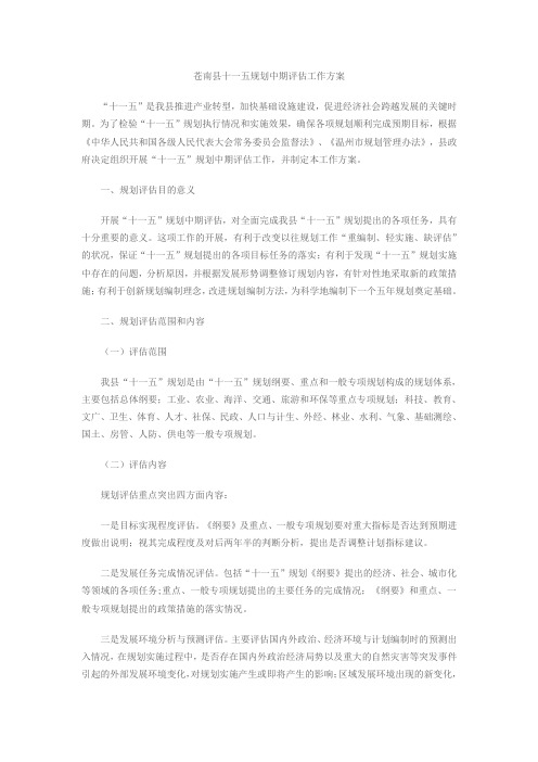 苍南县十一五规划中期评估工作方案