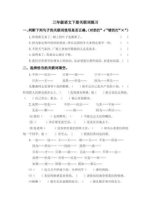 最新统编部编版人教小学三年级语文下册关联词练习