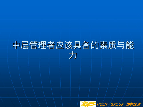 中层管理者应该具备的素质与能力 ppt课件