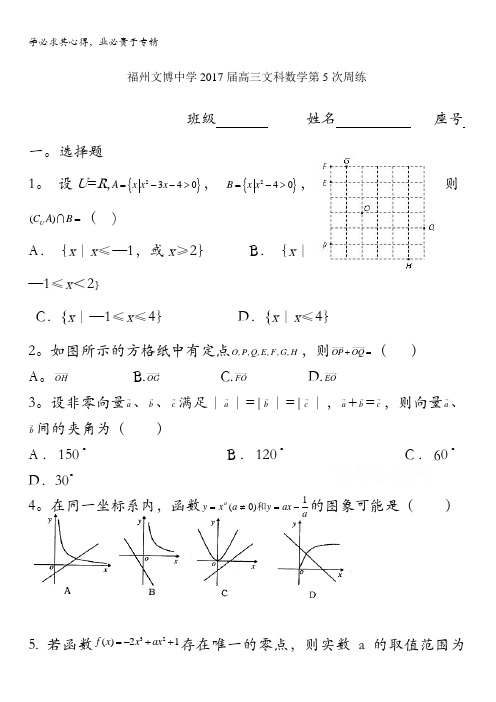 福建省福州文博中学2017届高三数学(文)周练5 含答案
