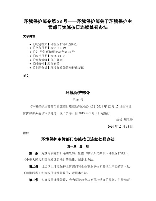 环境保护部令第28号——环境保护部关于环境保护主管部门实施按日连续处罚办法