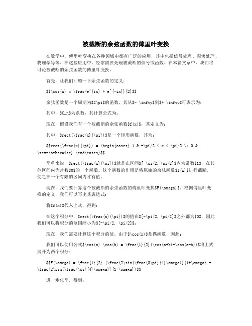 被截断的余弦函数的傅里叶变换