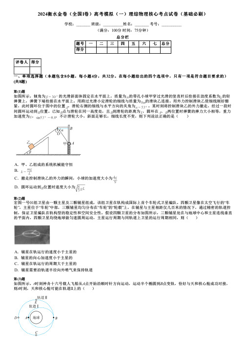 2024衡水金卷(全国Ⅰ卷)高考模拟(一)理综物理核心考点试卷(基础必刷)