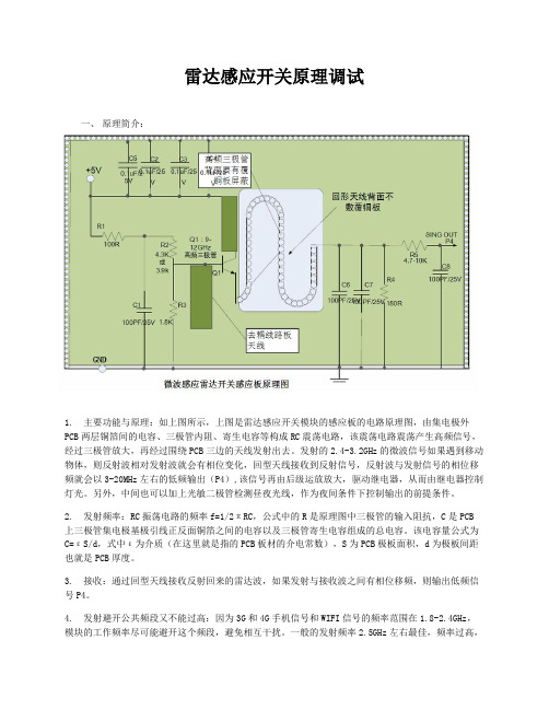 微波雷达感应模块原理调试