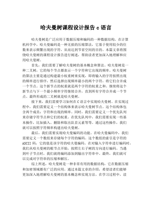 哈夫曼树课程设计报告c语言