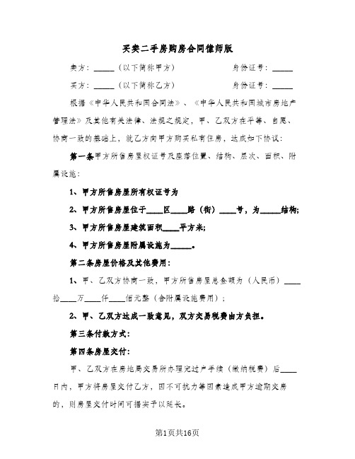 买卖二手房购房合同律师版(七篇)