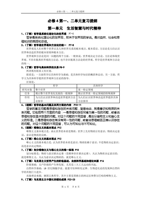 人教政治必修4第一、二单元复习提纲、重点,考点