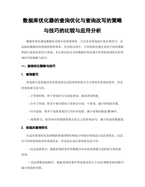 数据库优化器的查询优化与查询改写的策略与技巧的比较与应用分析