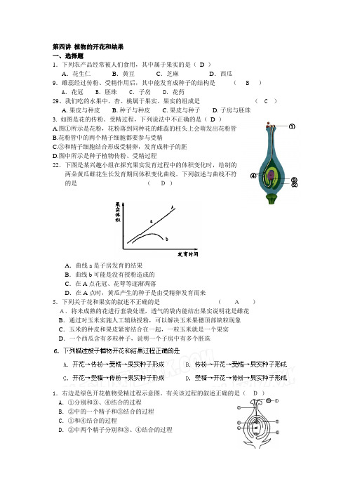 第四讲 植物的开花和结果及答案