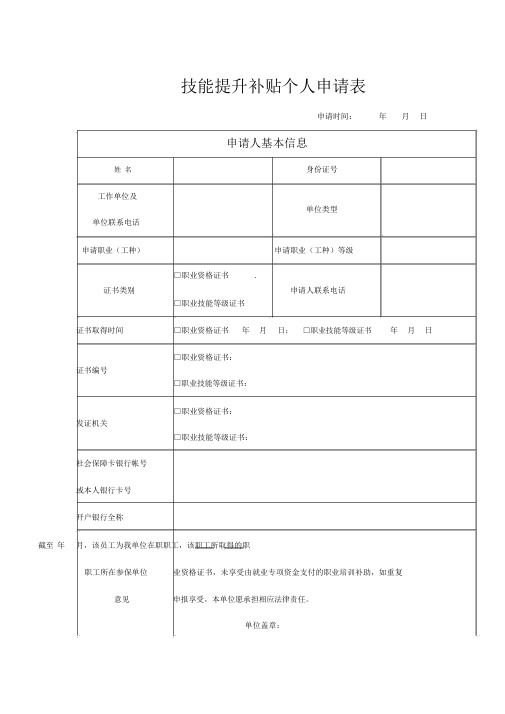 技能提升补贴个人申请表