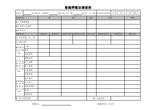 畜禽养殖业_调查表