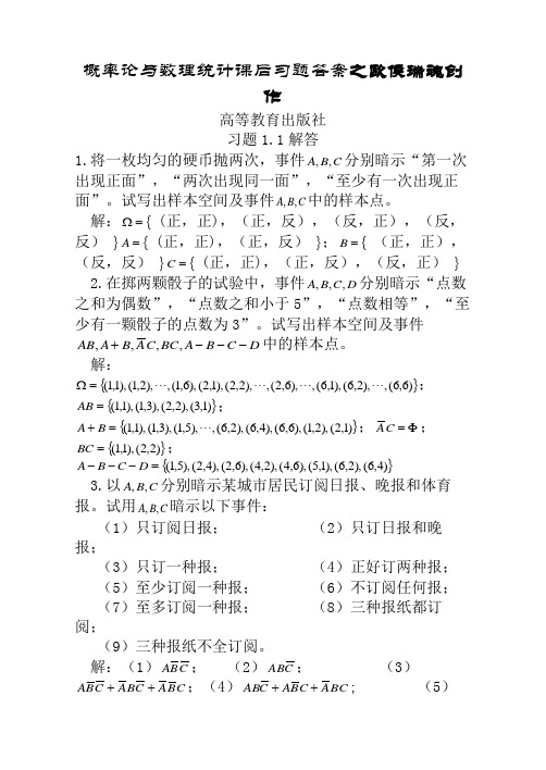 概率论与数理统计课后习题及答案-高等教育出版社