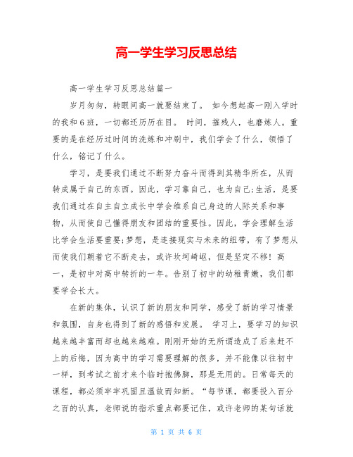 高一学生学习反思总结