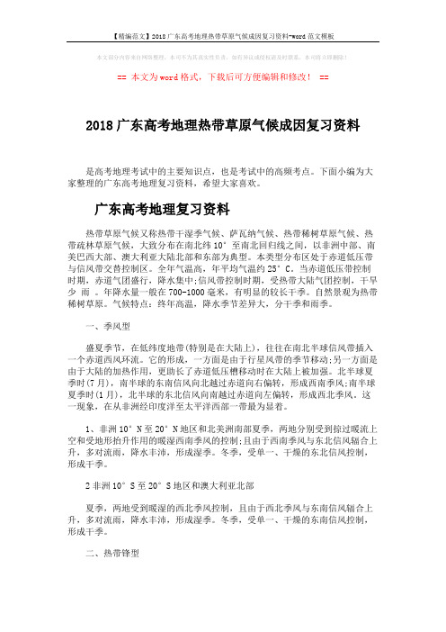 【精编范文】2018广东高考地理热带草原气候成因复习资料-word范文模板 (5页)