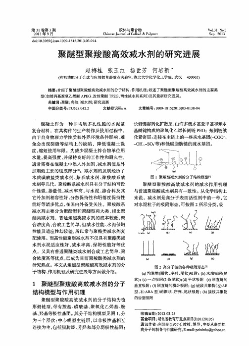 聚醚型聚羧酸高效减水剂的研究进展