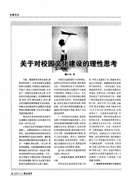 关于对校园文化建设的理性思考