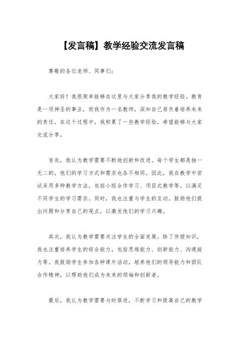 【发言稿】教学经验交流发言稿