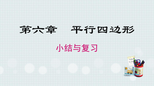 第六章  平行四边形小结与复习北师大版八年级数学下册