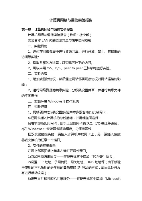 计算机网络与通信实验报告