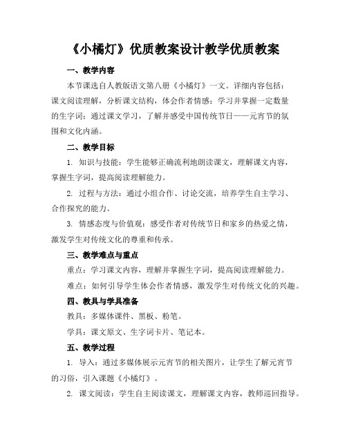 《小橘灯》优质教案设计教学优质教案