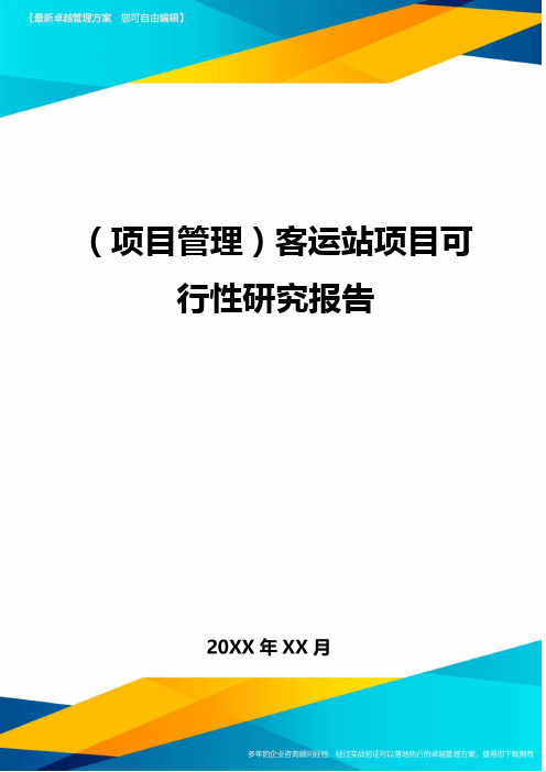 {项目管理}客运站项目可行性研究报告