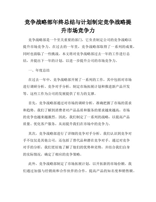 竞争战略部年终总结与计划制定竞争战略提升市场竞争力