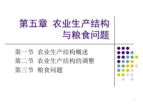 5-1农业生产结构理论