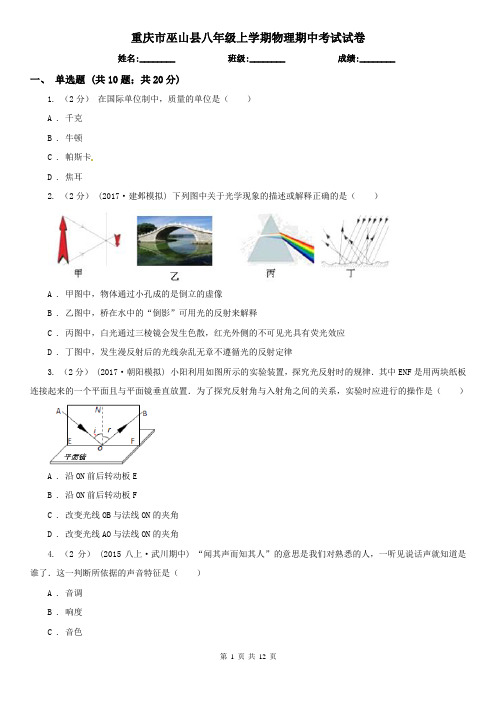 重庆市巫山县八年级上学期物理期中考试试卷