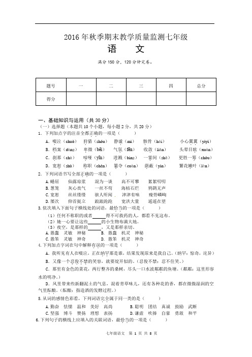 2016年秋人教版语文七年级上期末教学质量监测(含答案)