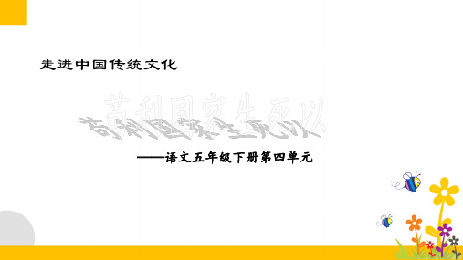 最新部编版小学语文五年级下册《走进中国传统文化：苟利国家生死以》优质课件