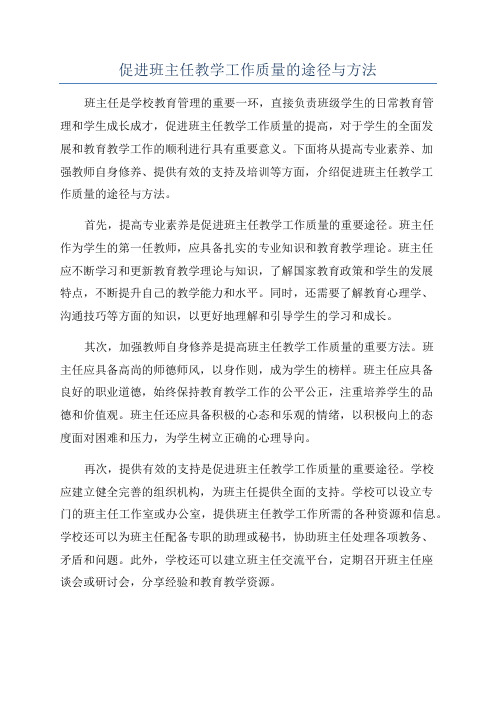 促进班主任教学工作质量的途径与方法