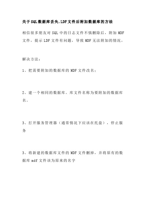 关于SQL数据库丢失.LDF文件后附加数据库的方法