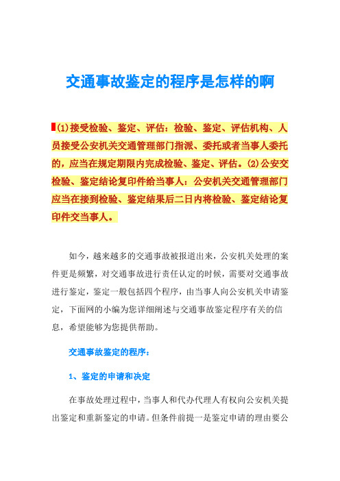 交通事故鉴定的程序是怎样的啊