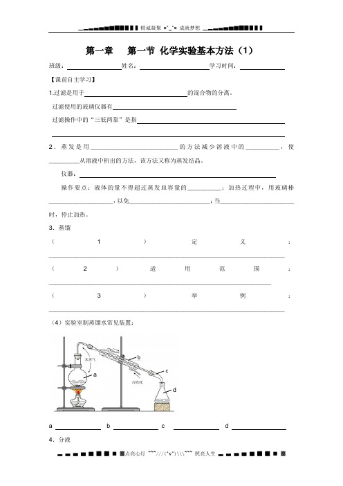 兴化市高中化学学业水平测试复习教学案一体化：第一章 第一节 化学实验基本方法1(人教版必修1)