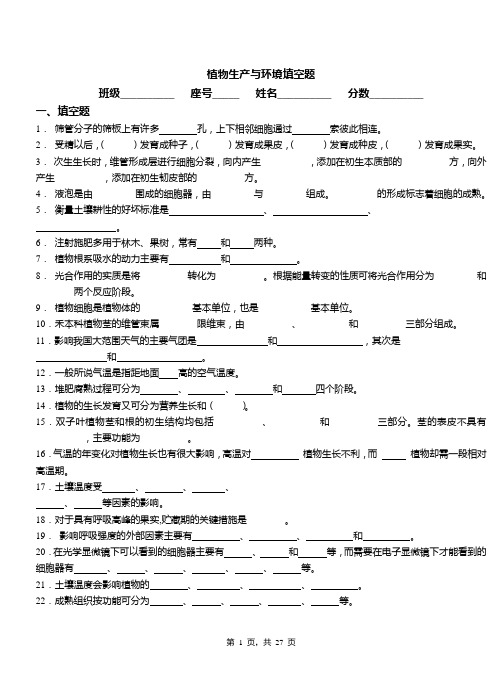 (完整版)[精品]植物生产与环境填空题习题集(含答案)