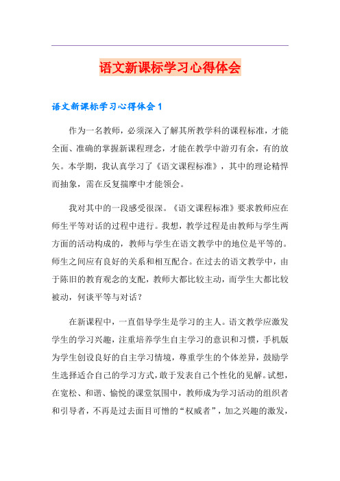 语文新课标学习心得体会