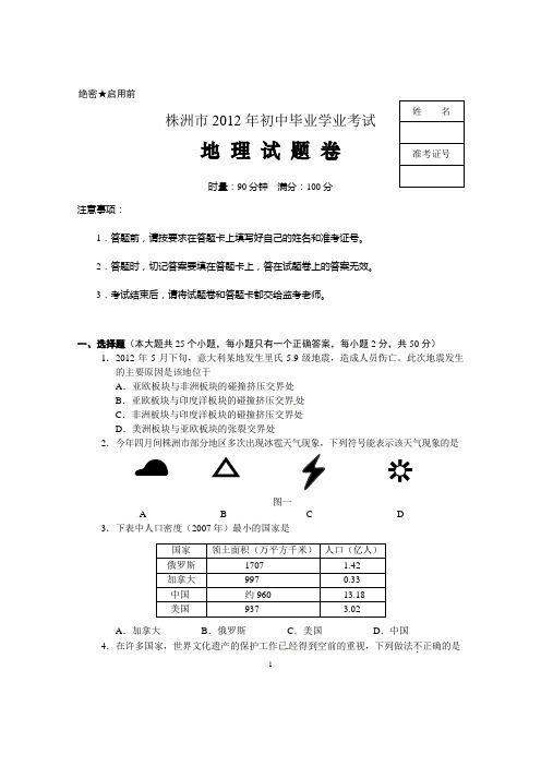 湖南省株洲市2012年学业考试地理试题