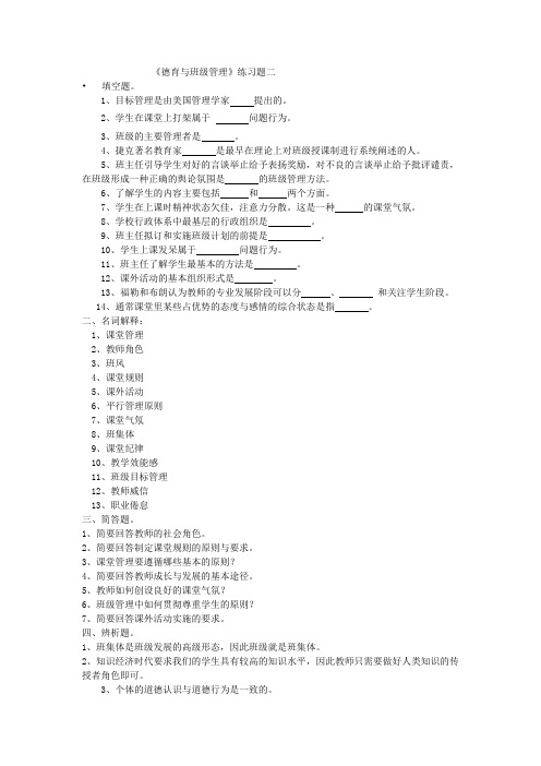 德育与班级管理复习题二答案