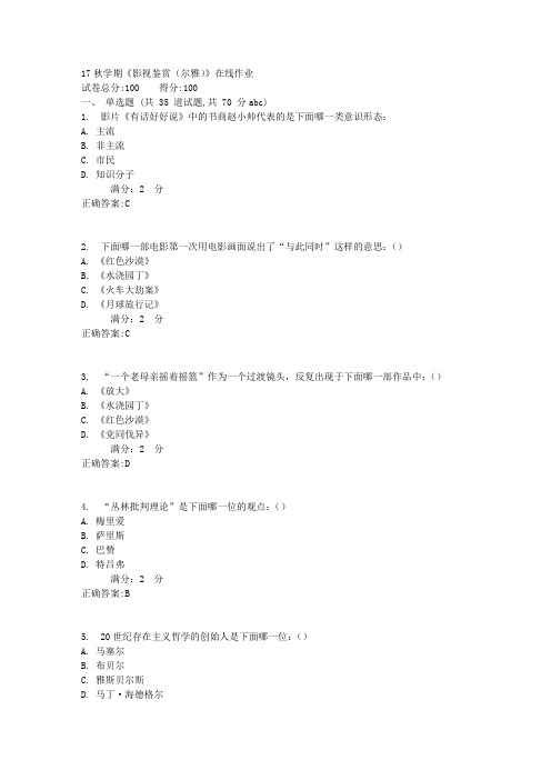 南开大学 17秋学期《影视鉴赏(尔雅)》在线作业【标准答案】